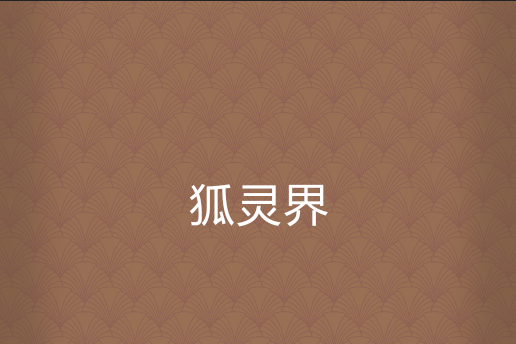 狐靈界