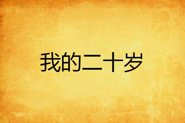 我的二十歲 我的二十歲