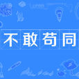 不敢苟同 不敢苟同