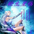 輪生星傷 輪生星傷