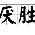 厭勝(避邪祈吉習俗)