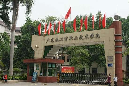 廣東農工商職業技術學院(農工商學院) 廣東農工商職業技術學院(農工商學院)