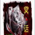 冥話 冥話