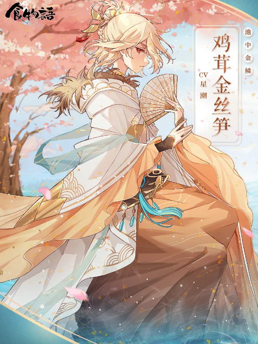 池中金鱗(手遊《食物語》雞茸金絲筍時裝) 池中金鱗(手遊《食物語》雞茸金絲筍時裝)
