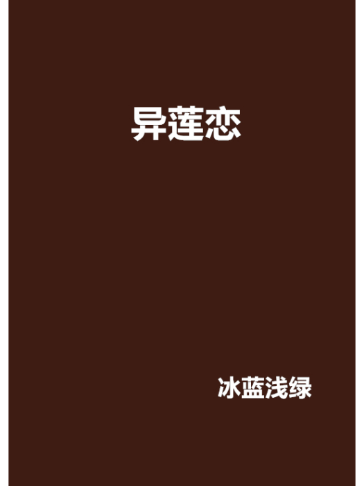 異蓮戀 異蓮戀