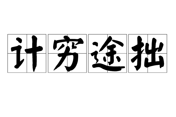 計窮途拙 計窮途拙