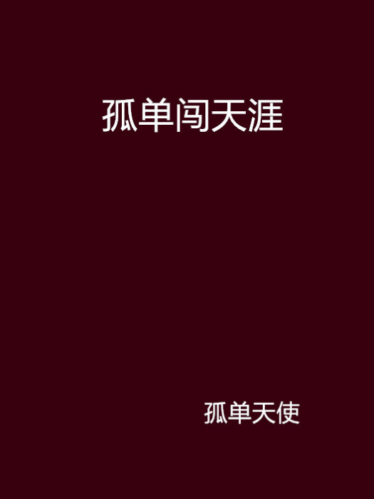 孤單闖天涯 孤單闖天涯