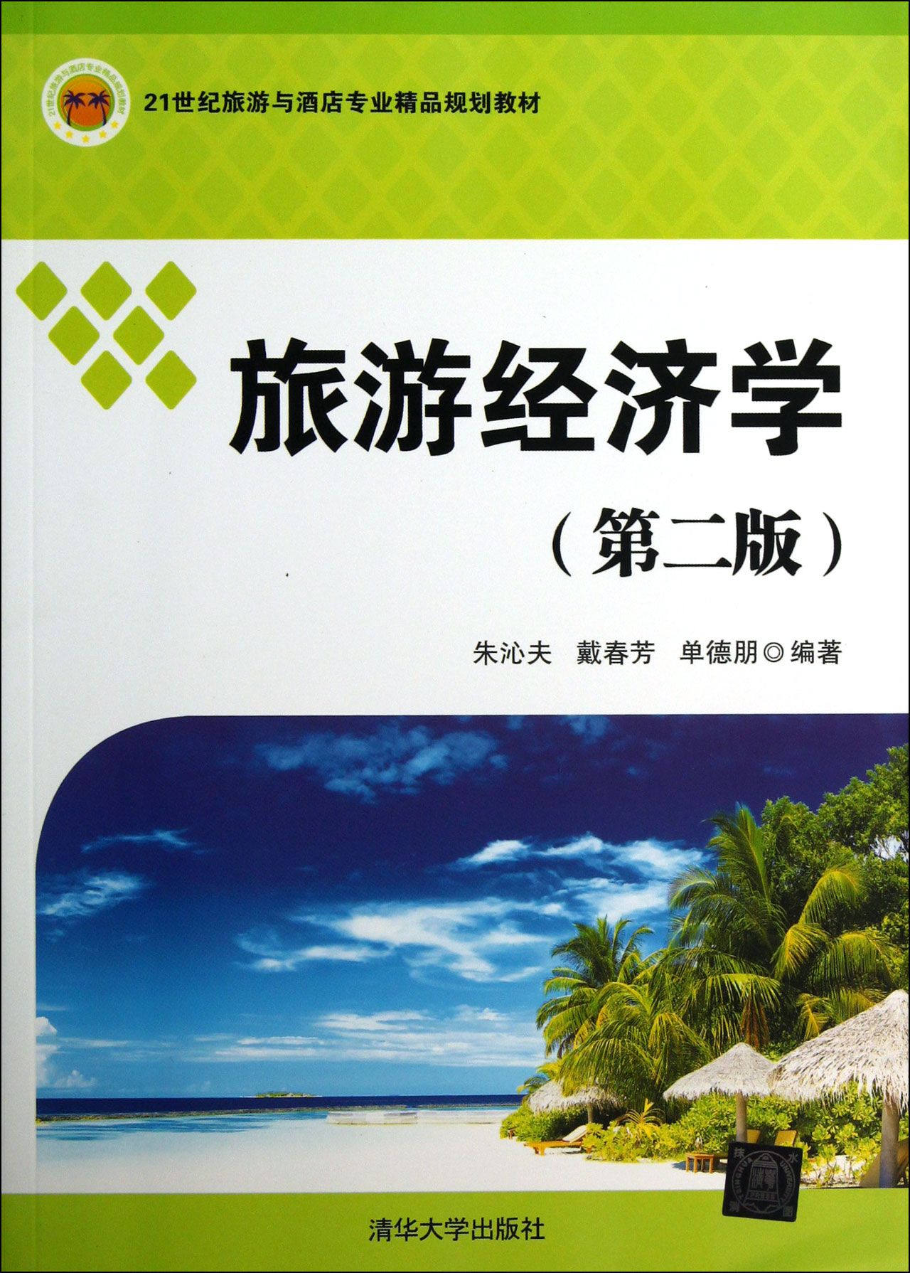 旅遊經濟學第2版(旅遊經濟學（第二版）（清華大學出版社出版的圖書）)