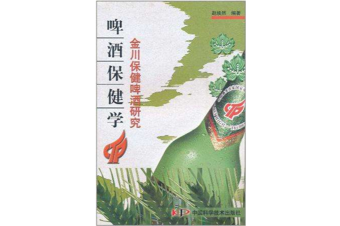 啤酒保健學 啤酒保健學