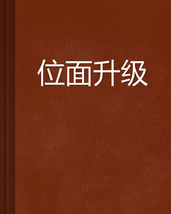 位面升級 位面升級