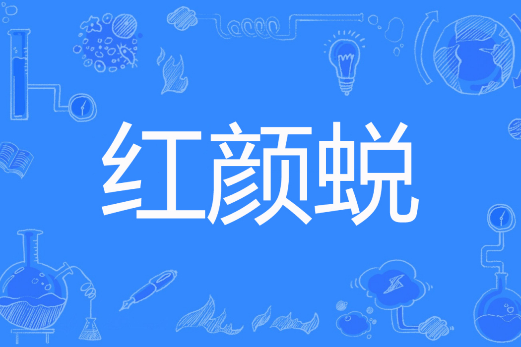 紅顏蛻 紅顏蛻