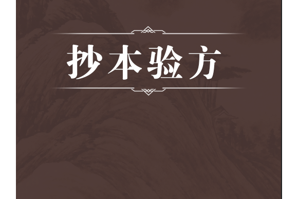 抄本驗方 抄本驗方
