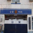 張郭莊派出所 張郭莊派出所