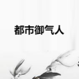 都市御氣人 都市御氣人