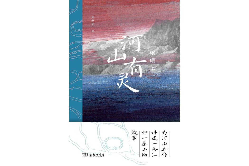 河山有靈:岷峨記(河山有靈) 河山有靈:岷峨記(河山有靈)