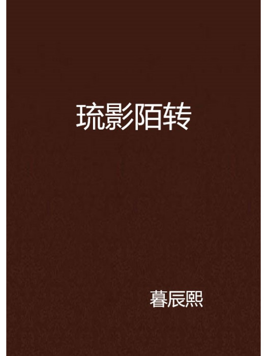 琉影陌轉