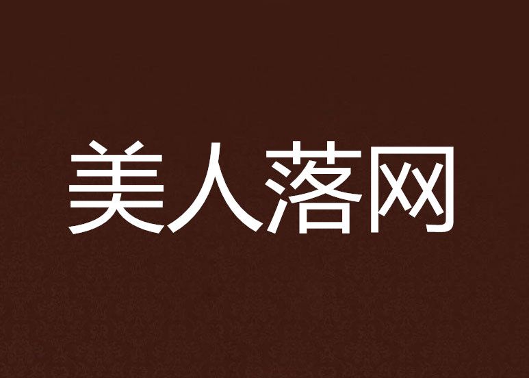 美人落網 美人落網