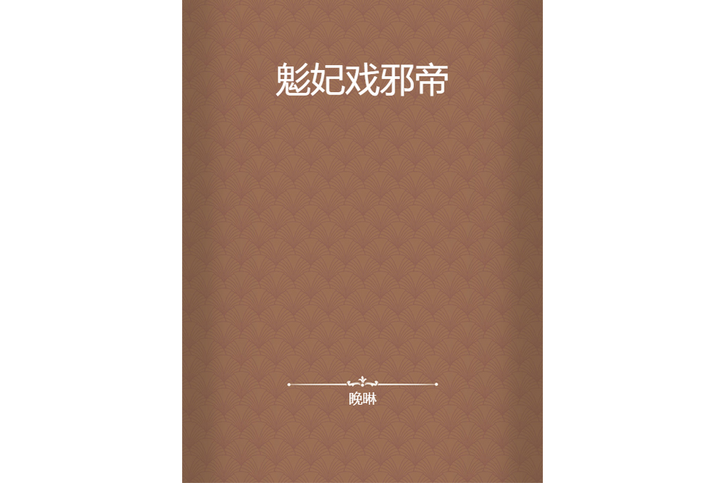鬽妃戲邪帝 鬽妃戲邪帝