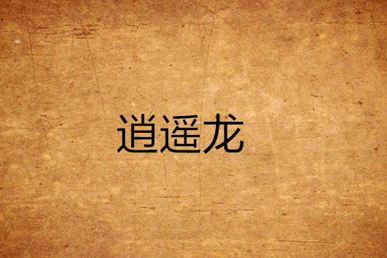 消遙龍 消遙龍