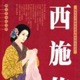 西施傳(小說名稱) 西施傳(小說名稱)