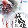 戰傾昭華 戰傾昭華