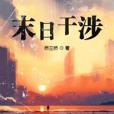 末日干涉 末日干涉