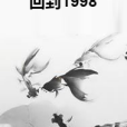 回到1998 回到1998