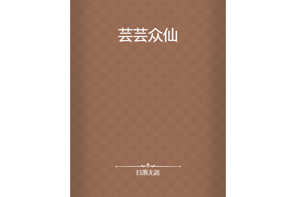 芸芸眾仙 芸芸眾仙