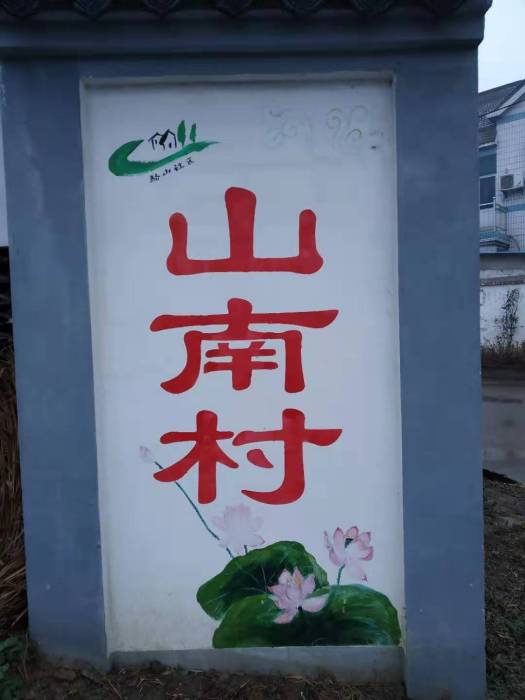 山南村(江蘇省南京市溧水區和鳳鎮下轄村) 山南村(江蘇省南京市溧水區和鳳鎮下轄村)