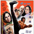 新精武門(精武門(1976年成龍主演電影)) 新精武門(精武門(1976年成龍主演電影))