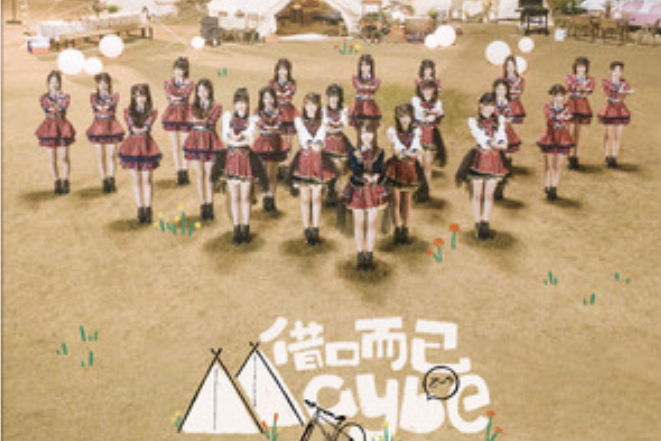 藉口而已Maybe(AKB48 Team SH音樂專輯)