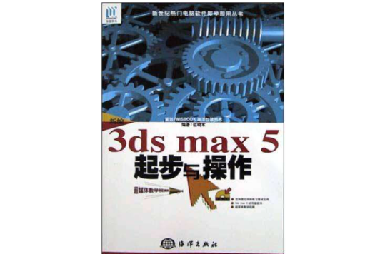 新編3ds max 5起步與操作