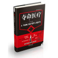奪命醫療 奪命醫療