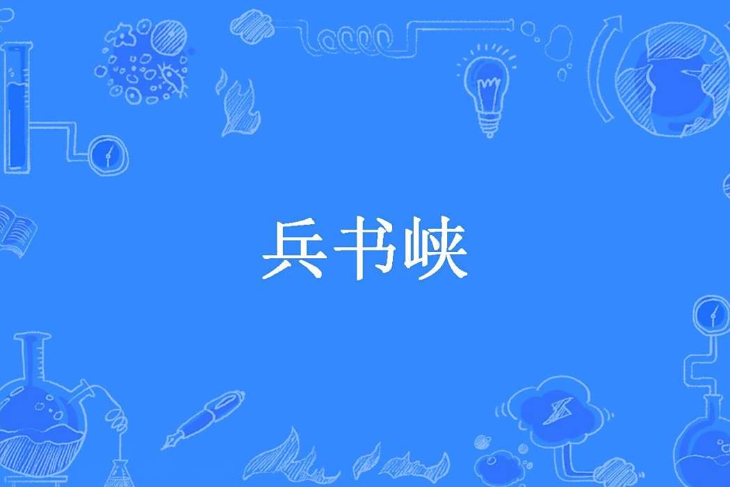 兵書峽(還珠樓主創作的武俠小說) 兵書峽(還珠樓主創作的武俠小說)
