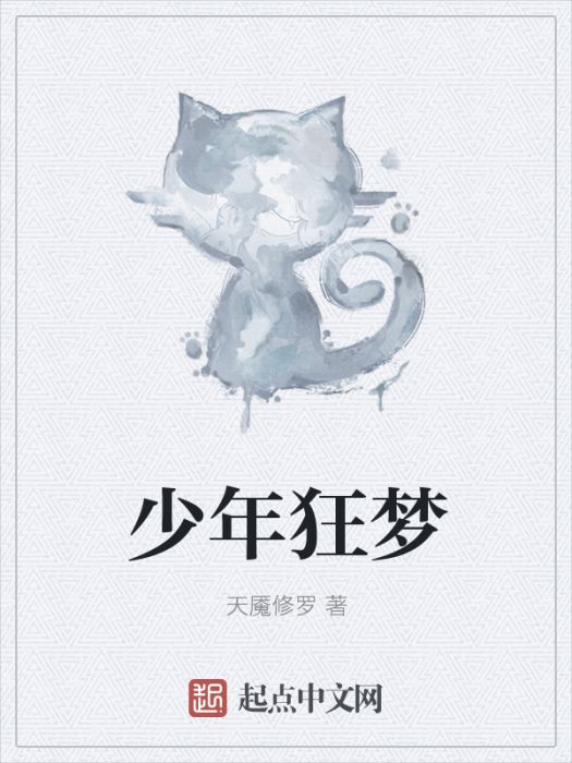 少年狂夢 少年狂夢