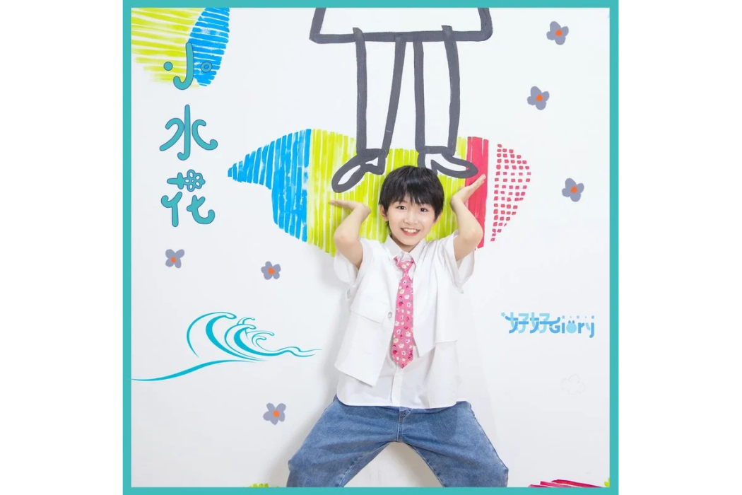 小水花
