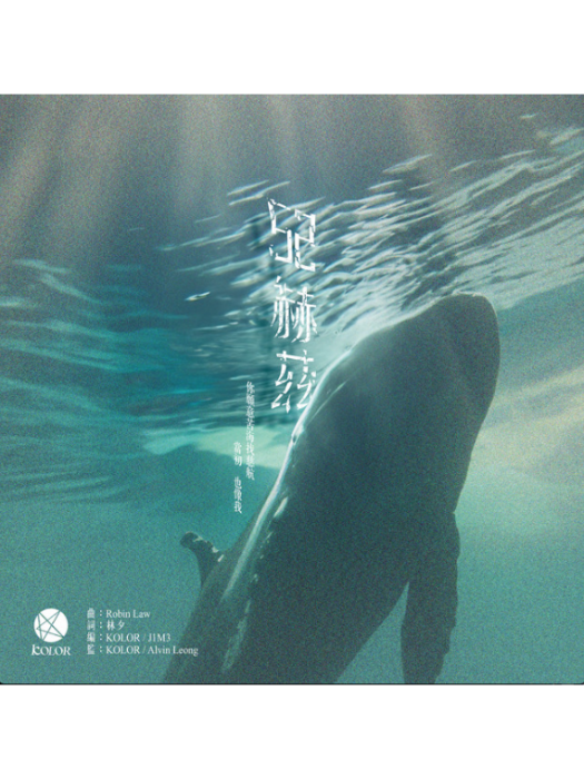 52赫茲(2023年Kolor演唱歌曲)