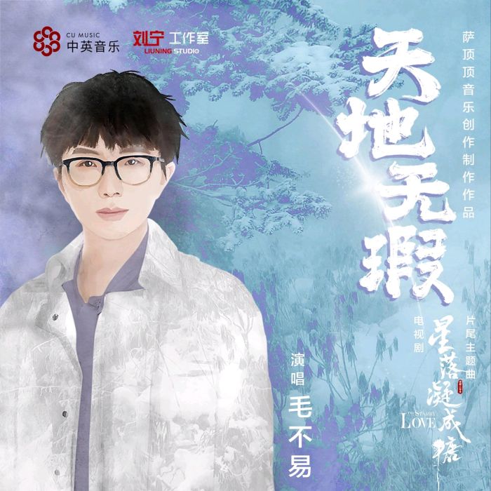 天地無瑕 天地無瑕