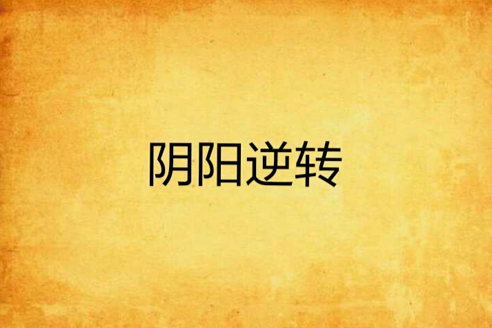 陰陽逆轉 陰陽逆轉