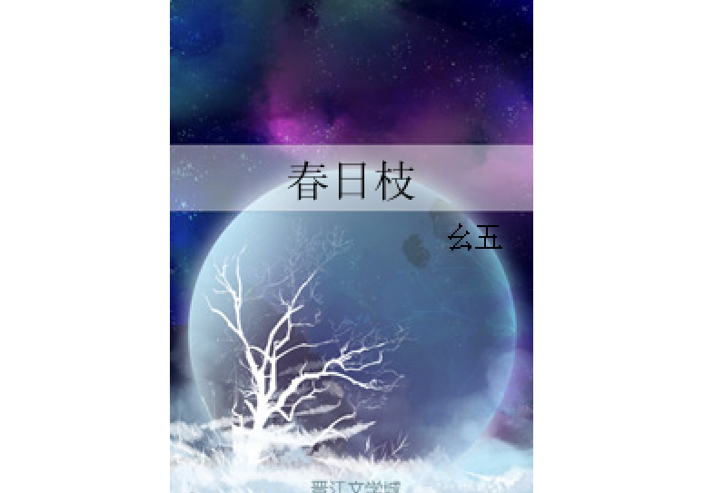 春日枝 春日枝