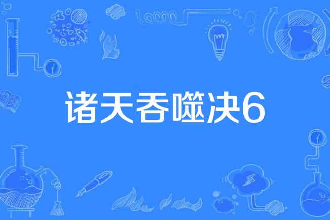 諸天吞噬決6