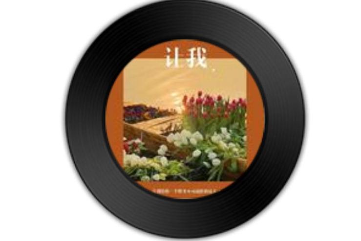 讓我(嚴牧之、柏倫、Toddy.演唱的歌曲) 讓我(嚴牧之、柏倫、Toddy.演唱的歌曲)