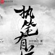 執筆有道 執筆有道