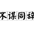 不謀同辭 不謀同辭