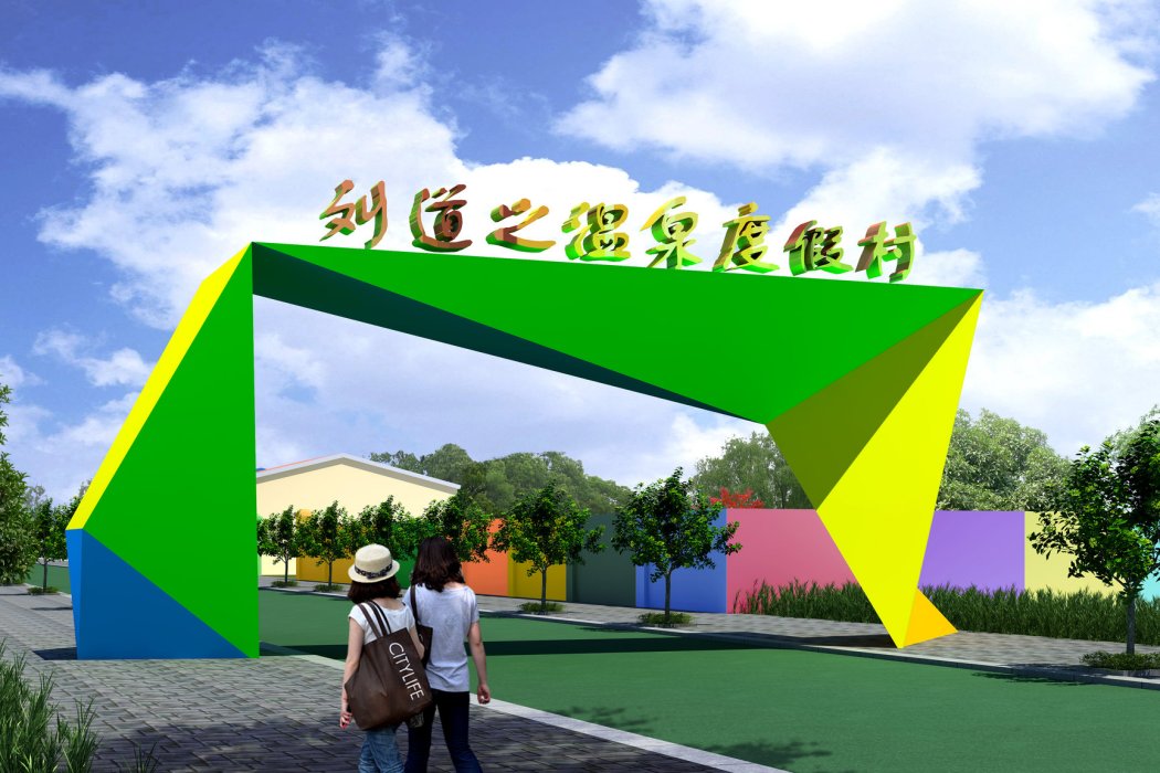 劉道之村 劉道之村