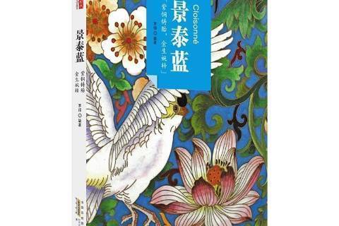 景泰藍(黃山書社出版的藝術類圖書) 景泰藍(黃山書社出版的藝術類圖書)
