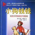 小狗錢錢(工人出版社出版圖書) 小狗錢錢(工人出版社出版圖書)