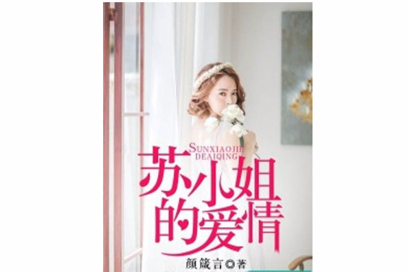 蘇小姐的愛情 蘇小姐的愛情