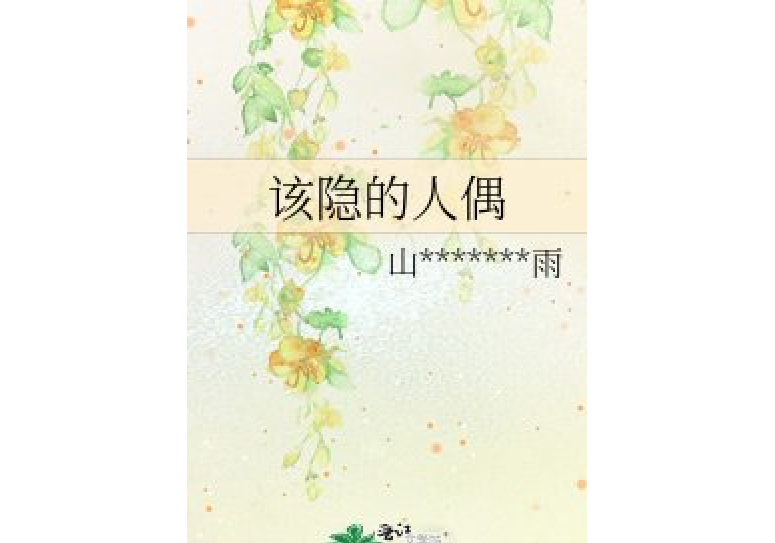 該隱的人偶 該隱的人偶