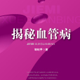 揭秘血管病 揭秘血管病